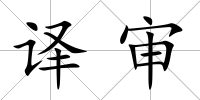 譯審