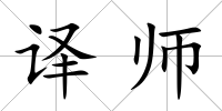 譯師