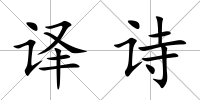 譯詩