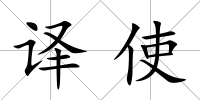 譯使