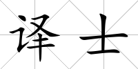 譯士