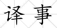 譯事