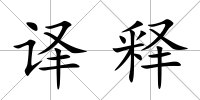 譯釋