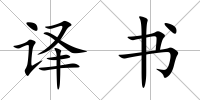 譯書