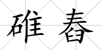 碓舂