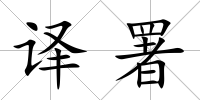 譯署