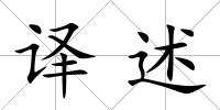 譯述