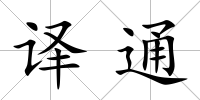 譯通