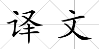 譯文