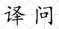 譯問