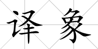 譯象