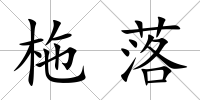 柂落