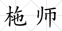 柂師