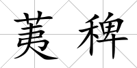 荑稗