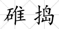 碓搗