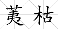 荑枯