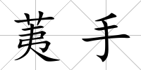 荑手