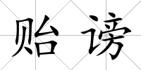 貽謗