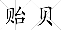 貽貝