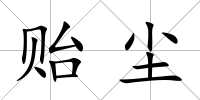 貽塵