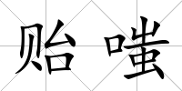貽嗤