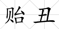 貽丑