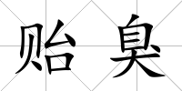 貽臭
