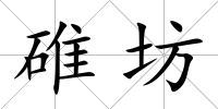 碓坊