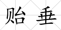 貽垂