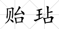 貽玷