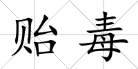貽毒