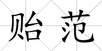 貽范