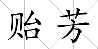 貽芳