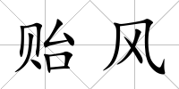 貽風(fēng)