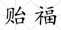 貽福
