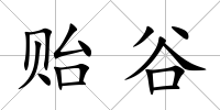 貽谷