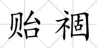 貽祻