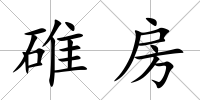 碓房
