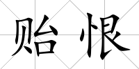 貽恨