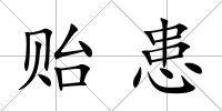 貽患