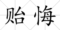 貽悔