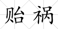 貽禍