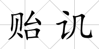 貽譏