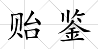 貽鑒