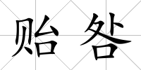 貽咎