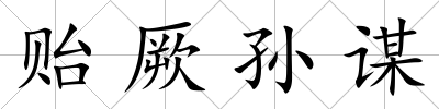 貽厥孫謀