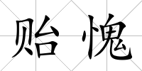 貽愧
