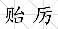 貽厲