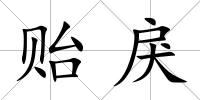 貽戾