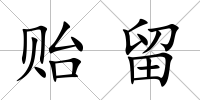 貽留